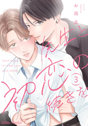 先生と初恋の続きを【分冊版】3話