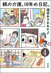 親の介護、10年め日記。（分冊版）　【第4話】