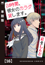 ２４時間、彼女のカラダ貸します。【単話版】　１６