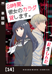 ２４時間、彼女のカラダ貸します。【単話版】　１４