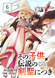 その子供、伝説の剣聖につき 連載版：6