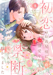 初恋のお義兄様に激愛を刻まれ、禁断の夜に赤ちゃんを授かりました【分冊版】4話