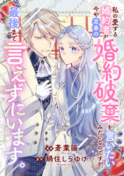 私の愛する婚約者が今や定番の婚約破棄を言いたいみたいなのですが、最後まで言えずにいます。