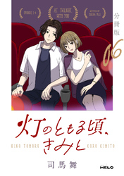 灯のともる頃、きみと【分冊版】6