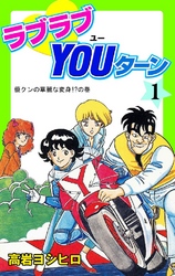 ラブラブYOUターン 1巻