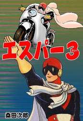 エスパー3