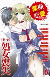 禁断恋愛Remix 特集 処女喪失