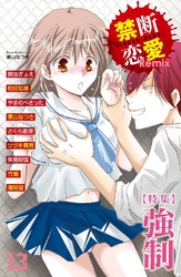 禁断恋愛Remix 特集 強制