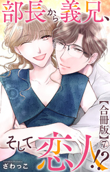 部長から義兄、そして恋人！？【合冊版】7