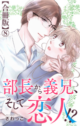 部長から義兄、そして恋人！？【合冊版】8