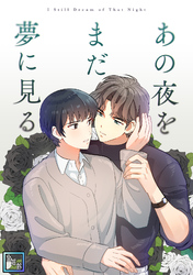 あの夜をまだ夢に見る【全年齢版】(10)