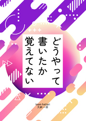 どうやって書いたか覚えてない（電子版）