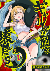 ギャルが祠を壊したら