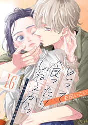 とって食ったりしねぇから～元ヤンくんとの恋事情～ 16