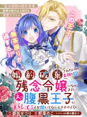 婚約破棄されたいので素顔を隠して残念令嬢になります！え？腹黒王子にバレてるとか聞いてないんですけど！？【単話版】７