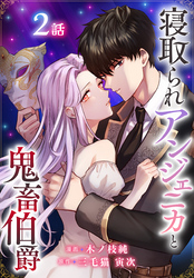 寝取られアンジェニカと鬼畜伯爵［ばら売り］　第2話