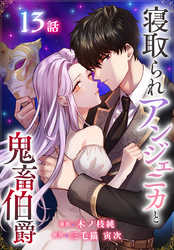 寝取られアンジェニカと鬼畜伯爵［ばら売り］　第13話