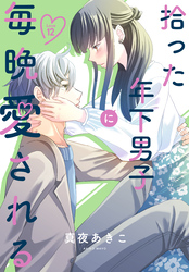 拾った年下男子に毎晩愛される［ばら売り］　第12話