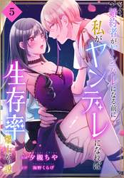 婚約者がヤンデレになる前に私がヤンデレになれば生存率爆上がり説［ばら売り］　第5話