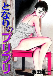 となりのプリプリ