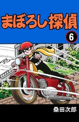 まぼろし探偵 6巻