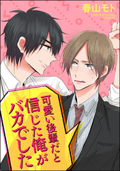 可愛い後輩だと信じた俺がバカでした（分冊版）　【第3話】