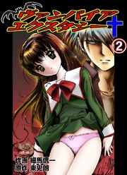 ヴァンパイアエクスタシー 2巻