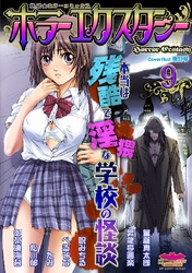 ホラーエクスタシー 9