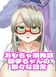 おもちゃ開発部助手ちゃんの散々な日常