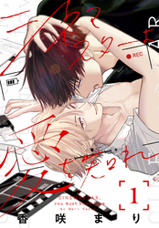 シネマスターよ愛を知れ【おまけ描き下ろし付き】　1巻