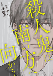 殺人鬼は南の方へ向かう【合冊版】