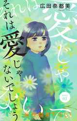 Love Jossie　それは愛じゃないでしょう　story03