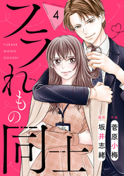 comic Berry’sフラれもの同士4巻