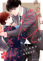 隣の彼は待てができない1巻