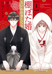 comic Berry’s棚ぼた婚といわれましても1巻