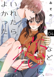 恋などせずに、いれたらよかった 4