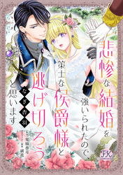 悲惨な結婚を強いられたので、策士な侯爵様と逃げ切ろうと思います【単話売】(6)