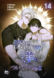 深淵では羊についていくこと14