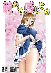 触れて感じて 2巻