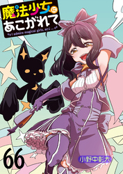 魔法少女にあこがれて 【連載版】６６