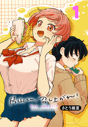 【期間限定　無料お試し版】片山くん、召し上がれ！(話売り)