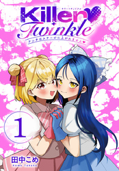 【期間限定　無料お試し版】Killer Twinkle～アンチはステージに上がれません～(話売り)