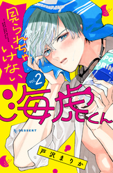 見られちゃいけない海虎くん（２）