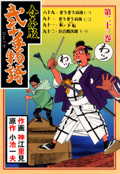 弐十手物語【合本版】　23