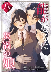 龍が娶るは災禍の娘 8