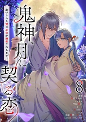 鬼神、月に契る恋～虐げられた贄の巫女が溺愛されるまで～（フルカラー） 8