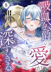 吸血公爵の愛が深すぎる（フルカラー） 8