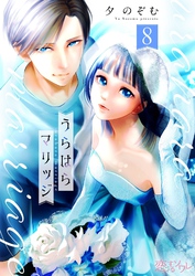 うらはらマリッジ 8