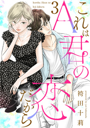 これはA君の恋だから 3