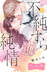 不純すら純情　ベツフレプチ（３）